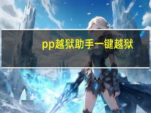 pp越狱助手一键越狱（pp越狱助手官网）