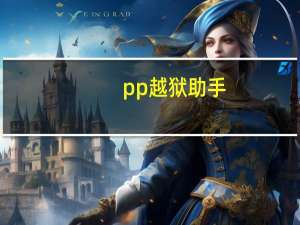 pp越狱助手（pp越狱助手教程）