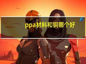 ppa材料和铜哪个好