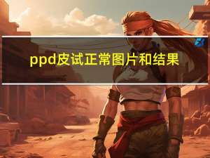 ppd皮试正常图片和结果（ppd皮试正常图片）