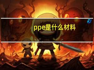 ppe是什么材料