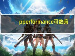 pperformance可数吗