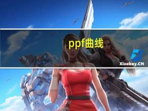 ppf曲线（ppf）