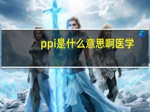 ppi是什么意思啊医学（ppi是什么意思）