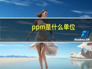 ppm是什么单位
