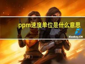 ppm速度单位是什么意思