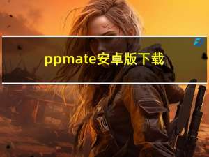 ppmate安卓版下载（ppmate）