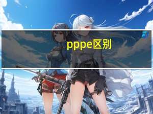 pp pe区别
