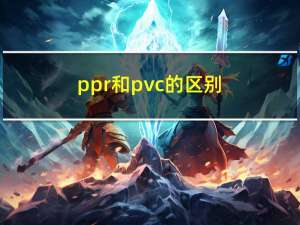 ppr和pvc的区别