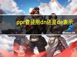 ppr管径用dn还是de表示