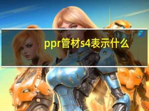 ppr管材s4表示什么（ppr管s4和s5的区别）