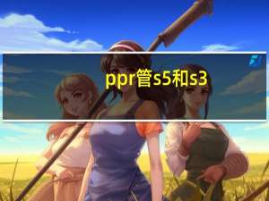 ppr管s5和s3.2区别（ppr管s4和s5的区别）