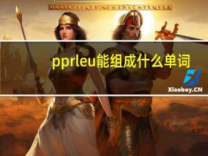 pprleu能组成什么单词
