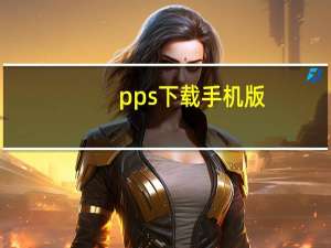 pps下载手机版（下载pps正式版免费下载）