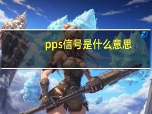 pps信号是什么意思