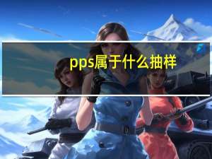 pps属于什么抽样