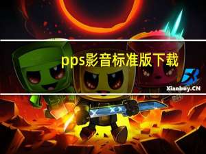 pps影音标准版下载（psp影音）