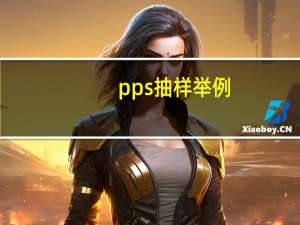 pps抽样举例（pps抽样）