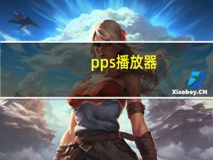 pps播放器（ppc播放器）