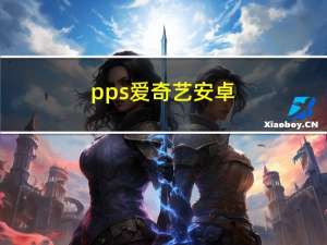 pps爱奇艺安卓（pps爱奇艺）