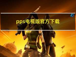 pps电视版官方下载（pps网络电视官方下）