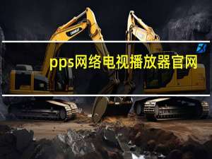 pps网络电视播放器官网（pps网络电视官方下载2011）