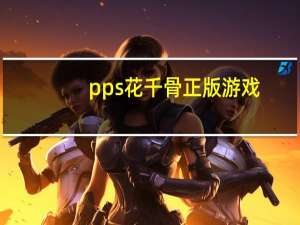 pps花千骨正版游戏（pps花屏）