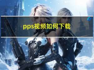 pps视频如何下载（pps怎么下载视频啊）