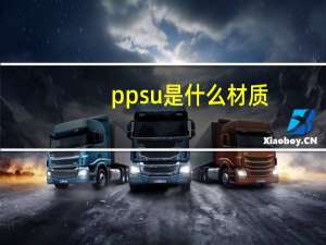 ppsu是什么材质（pps打不开）