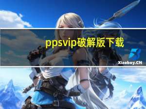 ppsvip破解版下载（ppsvip）