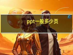 ppt一般多少页