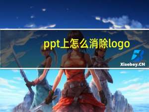 ppt上怎么消除logo