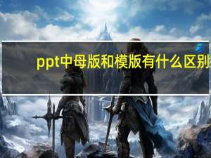 ppt中母版和模版有什么区别