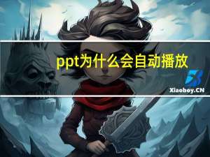 ppt为什么会自动播放