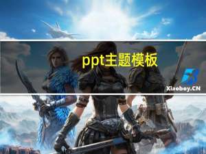 ppt主题模板