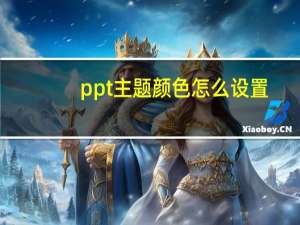 ppt主题颜色怎么设置-在哪设置主题颜色