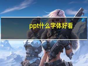 ppt什么字体好看