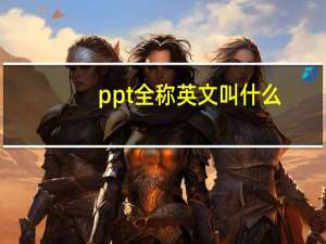 ppt全称英文叫什么