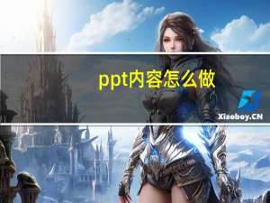 ppt内容怎么做