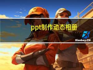 ppt制作动态相册（ppt制作动图）