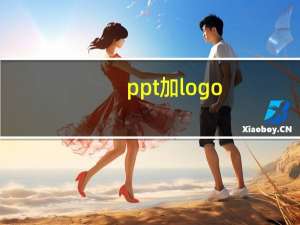 ppt加logo