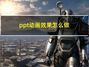 ppt动画效果怎么做（ppt动画效果）