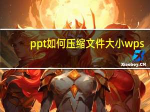 ppt如何压缩文件大小wps（ppt如何压缩文件大小）