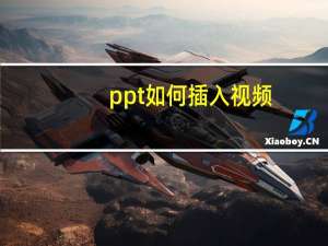 ppt如何插入视频（ppt如何插入视频）