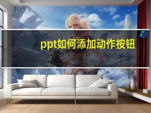 ppt如何添加动作按钮