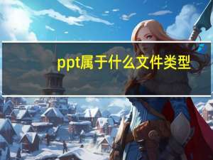 ppt属于什么文件类型（ppt是什么文件）