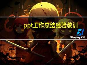 ppt工作总结经验教训（ppt工作总结）