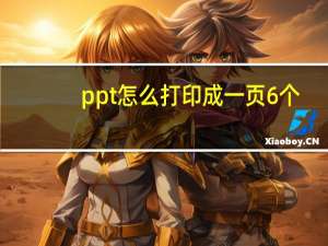 ppt怎么打印成一页6个