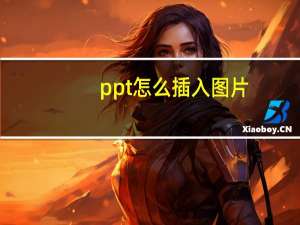 ppt怎么插入图片（ppt怎么插入图片）