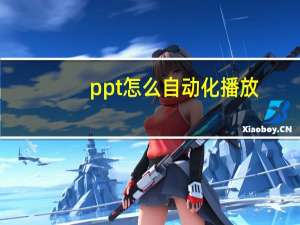 ppt怎么自动化播放